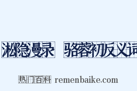 淞隐漫录·骆蓉初反义词是什么意思的图片